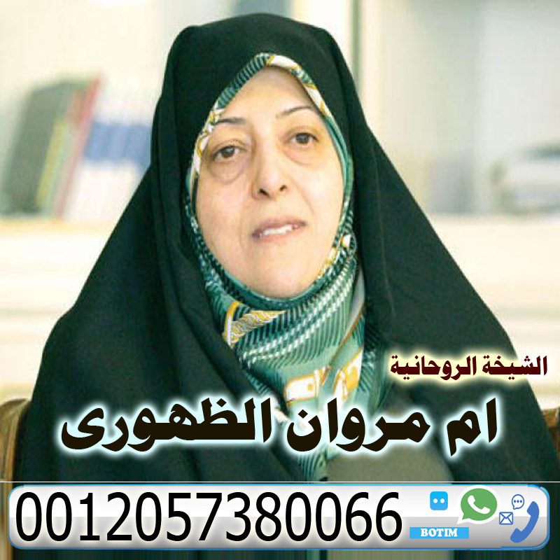 ام مروان الظهوري علاج المس وكشف الحقيقية. جلب الحبيب رد المطلقة جلب المحبة والطاعة العمياء 0012057380066