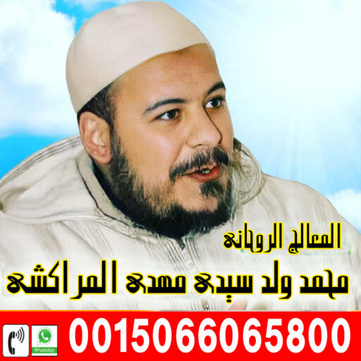 cropped-الشيخ-الروحاني-المغربي-محمد-ولد-سيدي-مهدي-المراكشي.jpg الشيخ الروحاني المغربي محمد ولد سيدي مهدي المراكشي