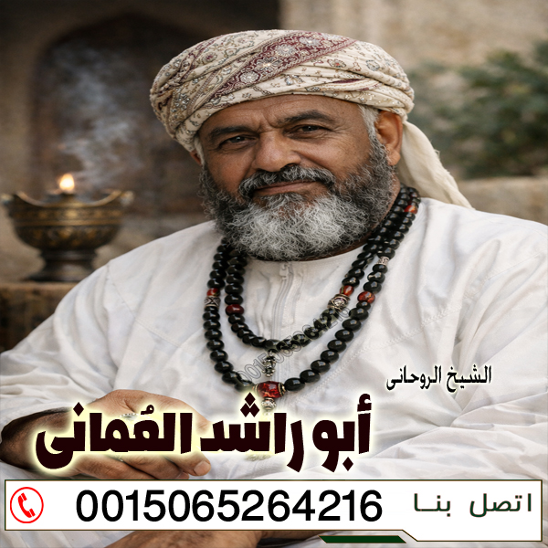 الشيخ الروحاني أبو راشد العُماني جلب الحبيب مجرب ومضمون مجانا لوجة الله 0015065264216 الشيخ الروحاني أبو راشد العُماني جلب الحبيب مجرب ومضمون مجانا لوجة الله 0015065264216